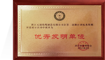 优秀发明单位